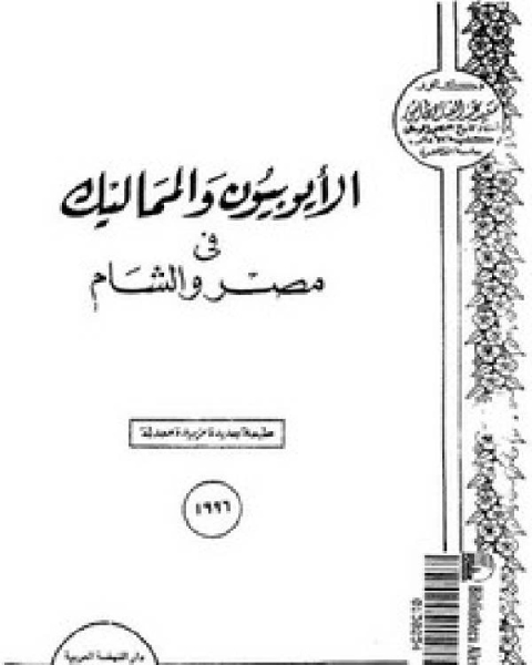 الأيوبيون والمماليك في مصر والشام