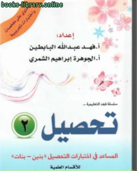 سلسلة فهد التعليمية .. تحصيل 2 (المساعد في اختبارات التحصيل .. بنين بنات) القدرات