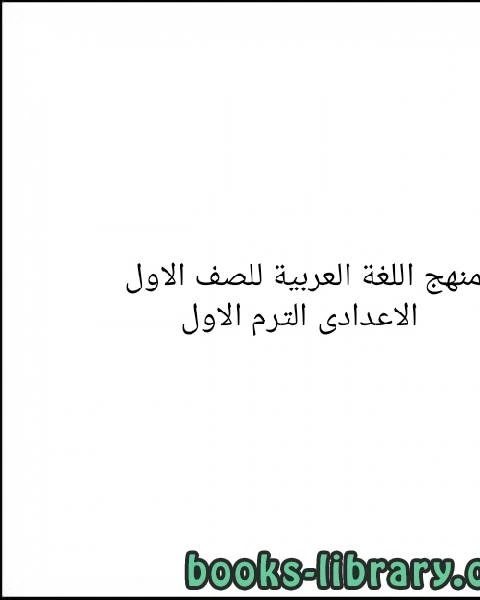 منهج اللغة العربية للصف الاول الاعدادى الترم الاول