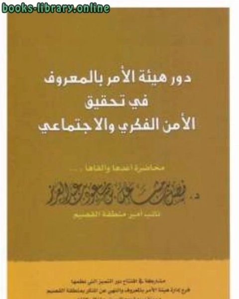 دور هيئة الأمر بالمعروف في تحقيق الأمن الفكري والإجتماعي