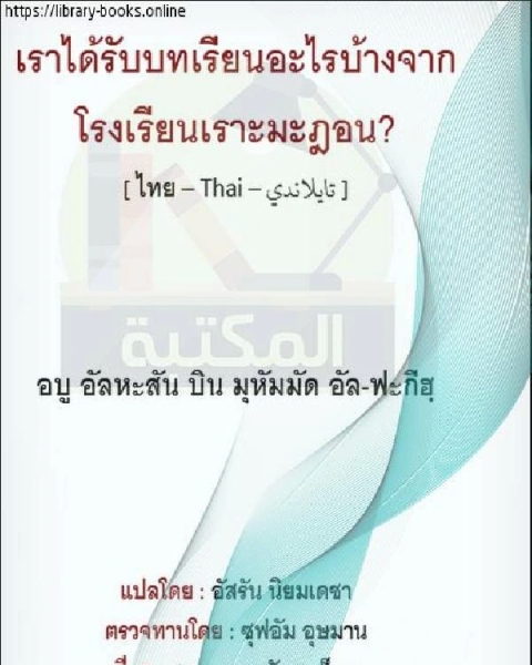 ماذا نتعلم من مدرسة رمضان ؟ - เราเรียนรู้อะไรจากโรงเรียนรอมฎอน