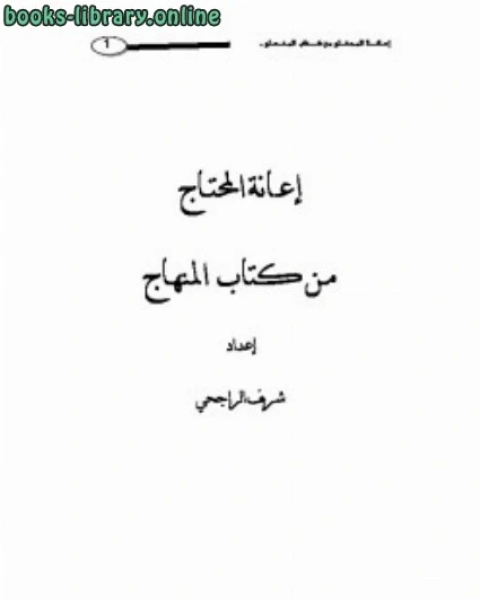 إعانة المحتاج من المنهاج مختصر منهاج السنة لشيخ الإسلام ابن تيمية