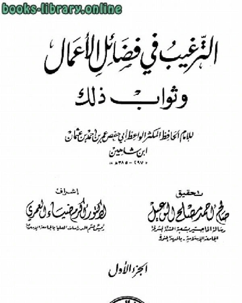 الترغيب في فضائل الأعمال وثواب ذلك (ابن شاهين) (ت: الوعيل)