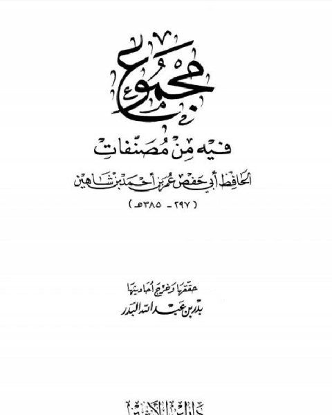 مجموع فيه من مصنفات الحافظ أبي حفص عمر بن أحمد بن شاهين