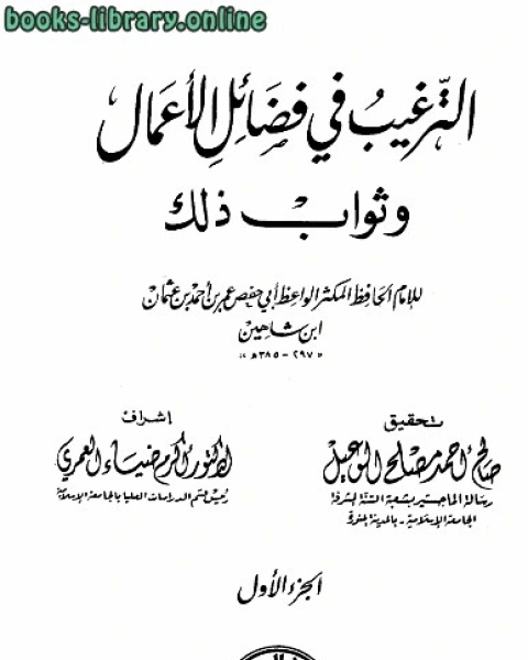 الترغيب في فضائل الأعمال وثواب ذلك ت: الوعيل