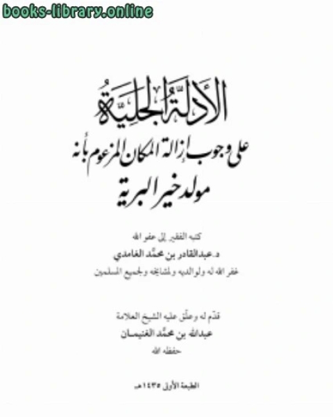 الأدلة الجلية على وجوب إزالة المكان المزعوم بأنه مولد خير البرية