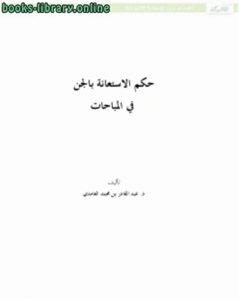 حكم الاستعانة بالجن في المباحات