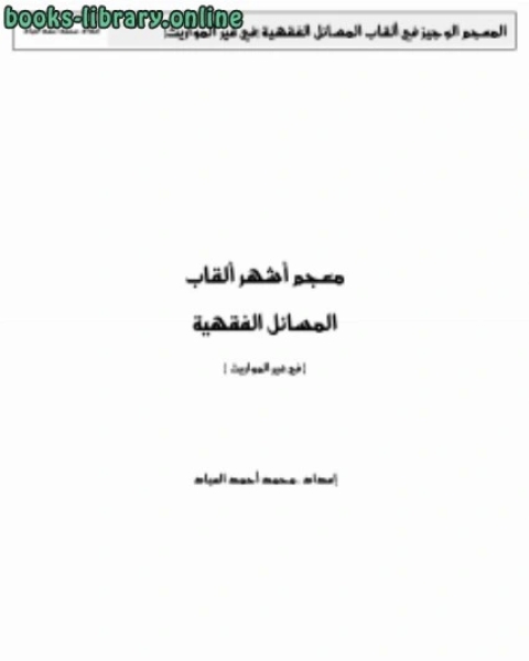 معجم أشهر ألقاب المسائل الفقهية في غير المواريث