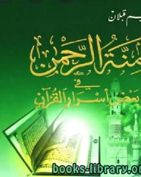 منة الرحمن فى بعض أسرار القرآن 12