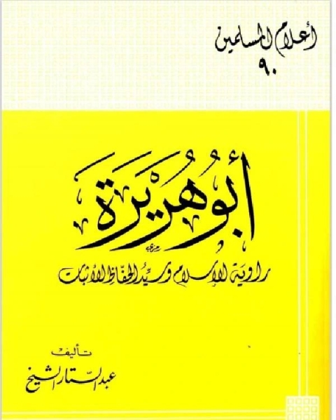 ابوهريرة روايةالاسلام