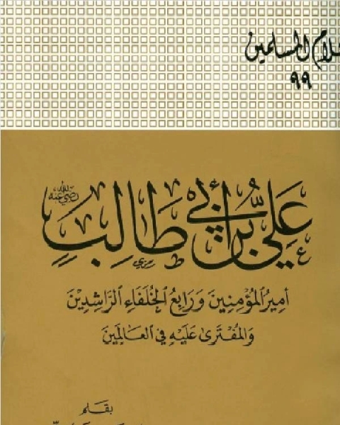 علي بن أبي طالب رضي الله عنه أمير المؤمنين