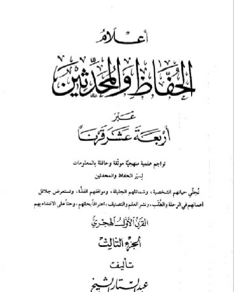 أعلام الحفاظ والمحدثين عبر أربعة عشر قرنا الجزء الثالث