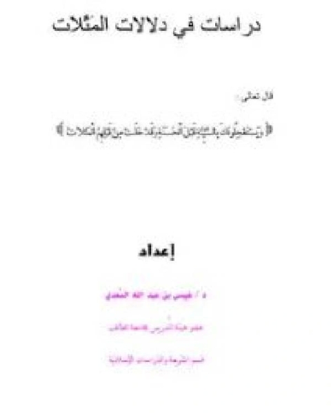 دراسات في دلالات المثلات