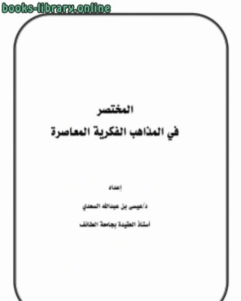 المختصر في المذاهب الفكرية المعاصرة ‫