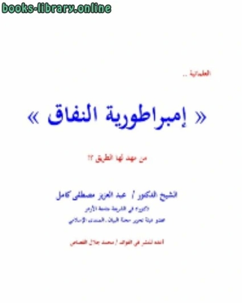 العلمانية « إمبراطورية النفاق » من مهد لها الطريق