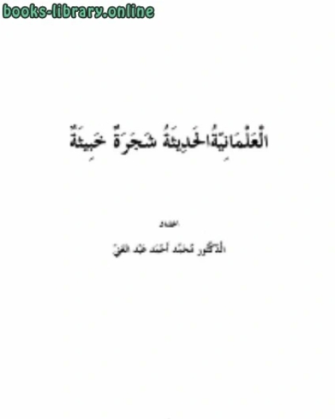 العلمانية الحديثة شجرة خبيثة