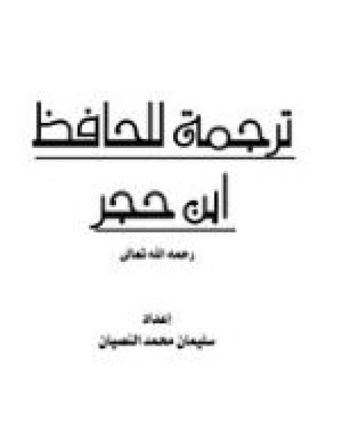 ترجمة للحافظ ابن حجر رحمه الله تعالى