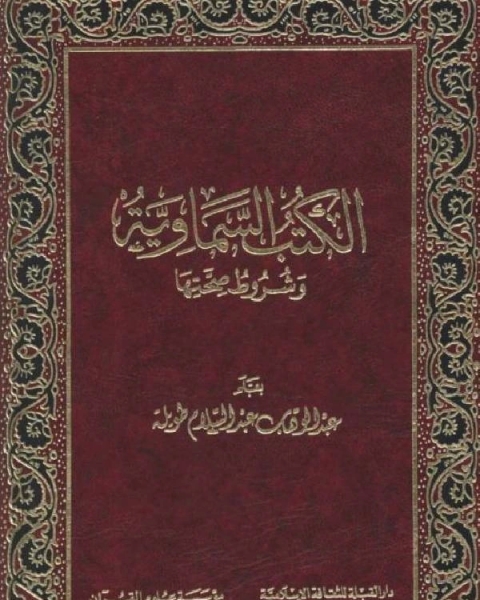 إتمام البناء بخاتم الانبياء: الكتب السماوية وشروط صحتها