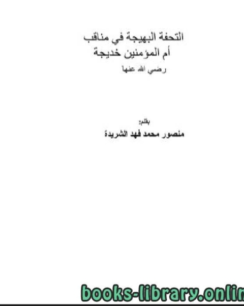 التحفة البهيجة في مناقب أم المؤمنين خديجة