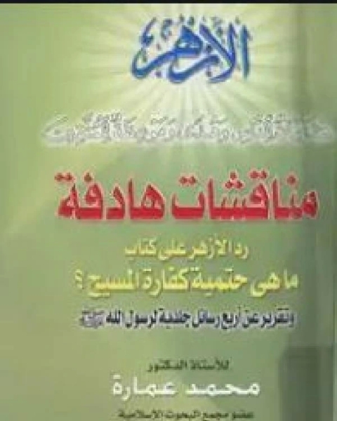 مناقشات هادفة رد الأزهر على كتاب ما هي حتمية كفارة المسيح تقرير عن أربع رسائل جلدية لرسول الله صلى الله عليه وسلم