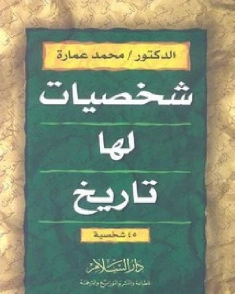 شخصيات لها تاريخ ت/ محمد عمارة