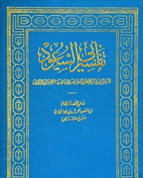 إرشاد العقل السليم إلى مزايا الكتاب الكريم(تفسير أبي السعود) الجزء الأول: الفاتحة - البقرة