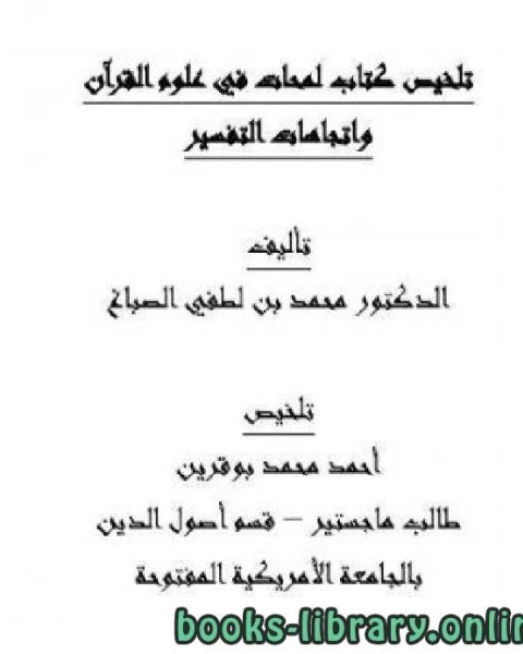 تلخيص لمحات في علوم القرآن واتجاهات التفسير