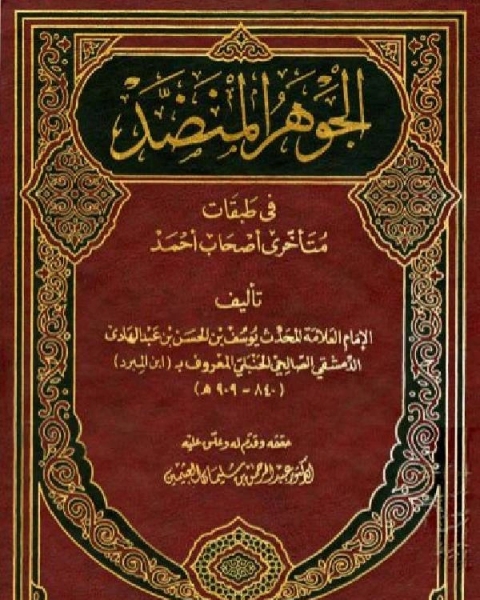 الجوهر المنضد في طبقات متأخري أصحاب أحمد ت: العثيمين