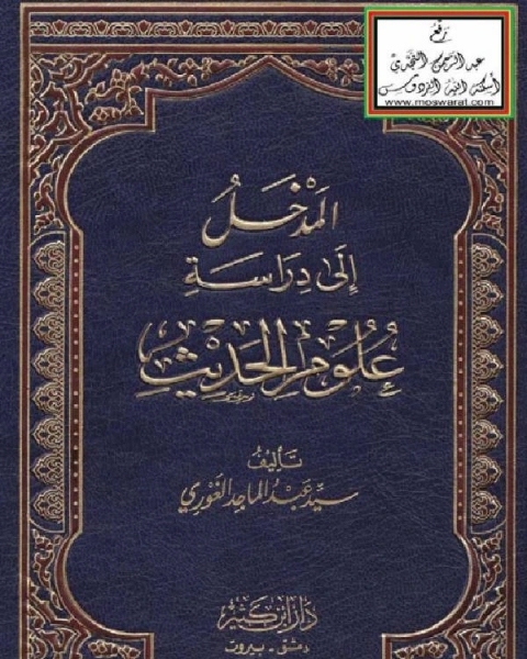 المدخل الى دراسة علوم الحديث