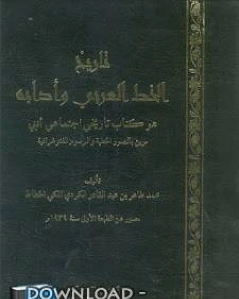 تاريخ الخط العربي وآدابه ط :أضواء السلف