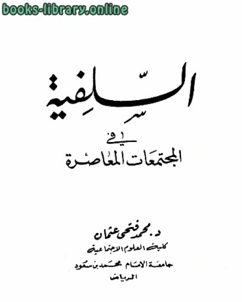 السلفية في المجتمعات المعاصرة