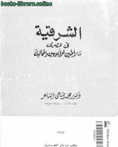 الشرقية في عهدي سلاطين الأيوبيين والمماليك محمد فتحي الشاعر