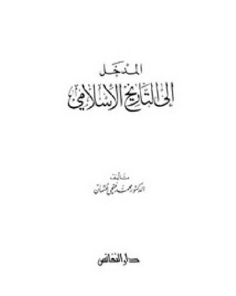 المدخل إلى التاريخ الإسلامي