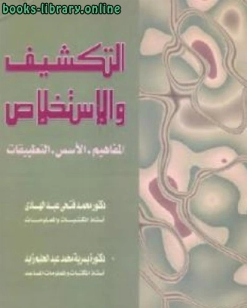 التكشيف والاستخلاص : المفاهيم الأسس التطبيقات لـ دكتور محمد فتحي عبد الهادي و دكتورة يسرية محمد عبد الحليم زيد