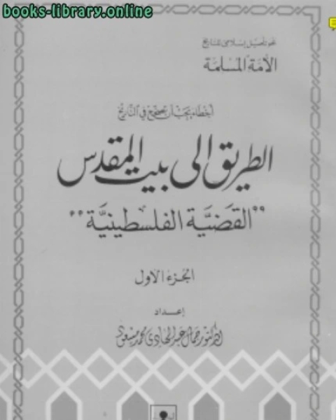 أخطاء يجب أن تصحح في التاريخ الطريق إلى بيت المقدس القضية الفلسطينية ج1