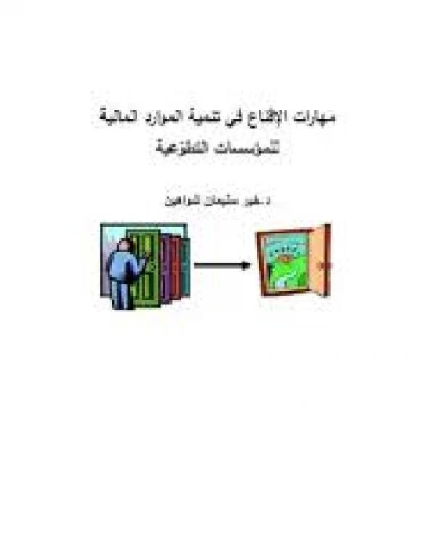 عمليات بحث متعلقة بـ مهارات الإقناع في تنمية الموارد المالية الموارد المالية تنمية الموارد البشرية والمالية في المنظمات الخيرية PDF منهج تنمية الموارد البشرية كتاب الموارد البشرية الثروة الخفية تنمية الموارد البشرية