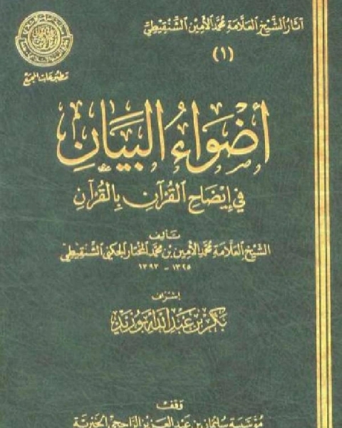 أضواء البيان في إيضاح القرآن بالقرآن ومعه التتمة الجزء الرابع