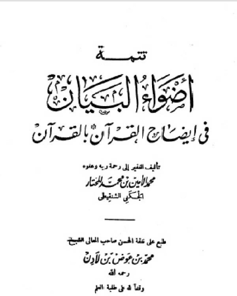 أضواء البيان في إيضاح القرآن بالقرآن ومعه التتمة الجزء التاسع