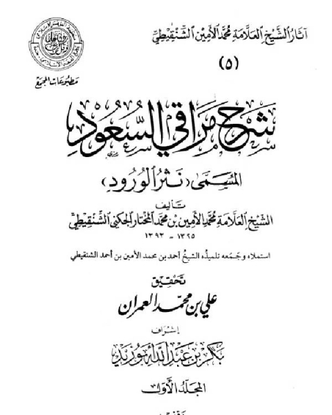 نثر الورود شرح مراقي السعود (المجمع)