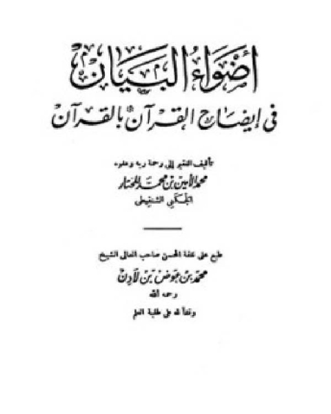 أضواء البيان في إيضاح القرآن بالقرآن ومعه التتمة