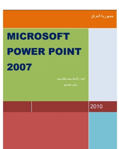 شرح برنامج POWER POINT 2007