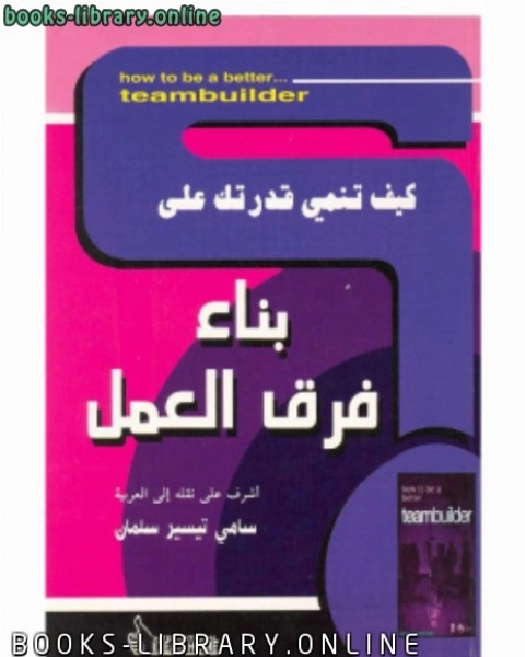 كيف تنمي قدرتك على .. بناء فرق العمل