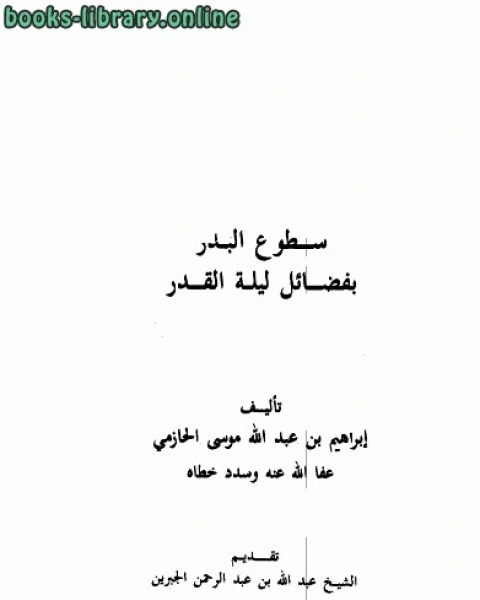 سطوع البدر بفضائل ليلة القدر