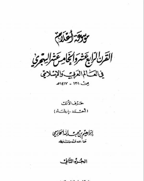 موسوعة أعلام القرن الرابع عشر والخامس عشر الهجري في العالم العربي والإسلامي من 1301، 1417هـ الجزء 2