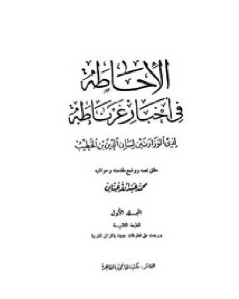 الإحاطة في أخبار غرناطة – مكتبة الخانجي