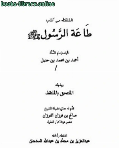 الملتقط من طاعة الرسول صلى الله عليه وسلم للإمام أحمد بن حنبل