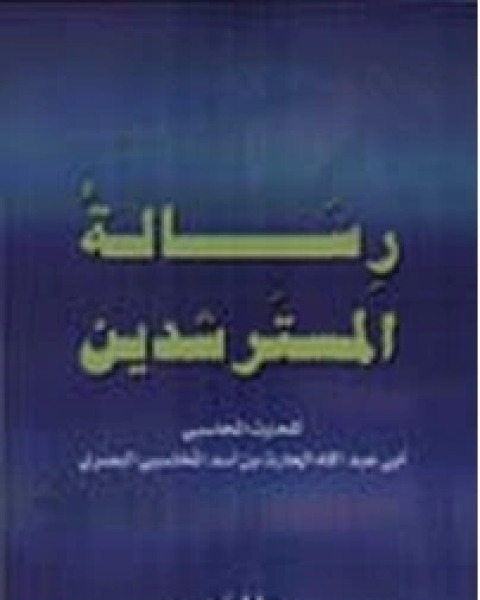 رسالة المسترشدين