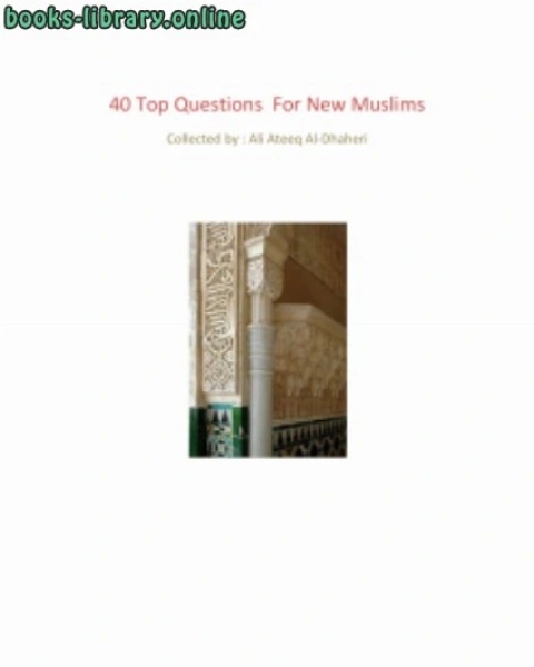 ( أهم أربعين سؤال للمسلمين الجدد ) 40 Top Questions For New Muslims