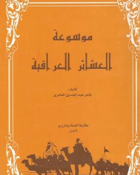 موسوعة العشائر العراقية ج4