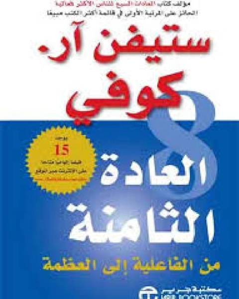 العادة الثامنة من الفعالية إلى العظمة